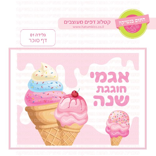 גלידה 01 דף סוכר מלבני