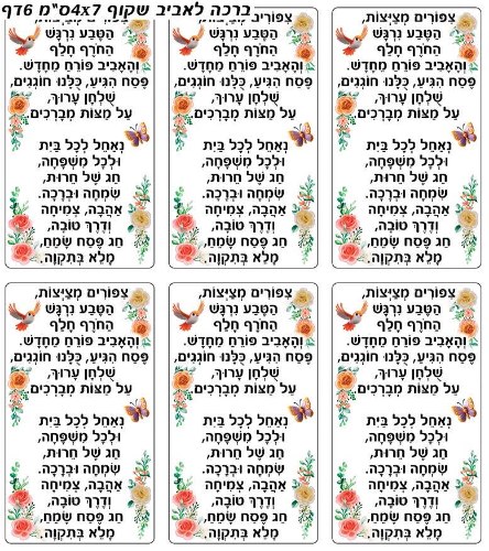 מדבקות ברכה לאביב