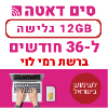  12GB גלישה ל36 חודשים  - כרטיס סים דאטה  רמי לוי ברשת פלא-פון - טעינת אינטרנט חוזרת