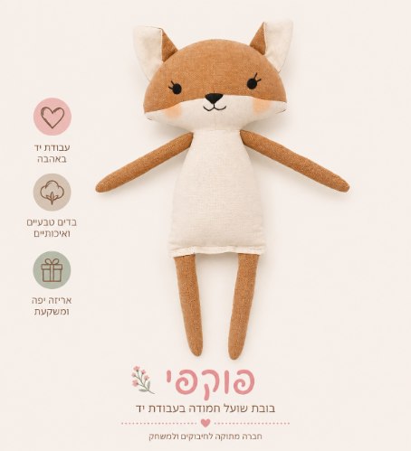 פוקפי השועלה- בובת זכרון