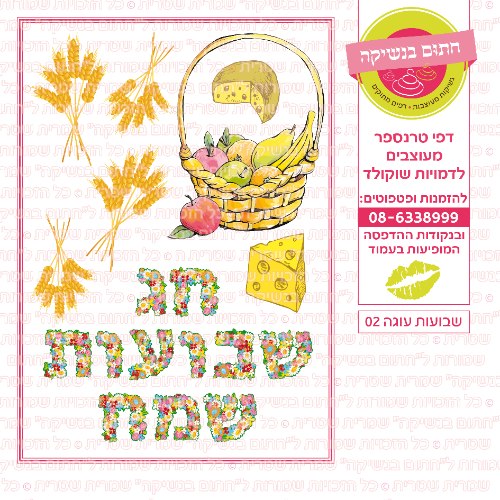 דף סוכר / טרנספר לבחירה - שבועות עוגה 02