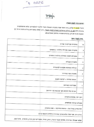 רשימה כיתה ד׳ - אופיר