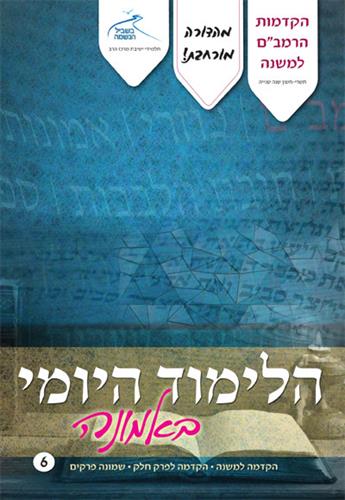 6 - הקדמות המשנה לרמב"ם