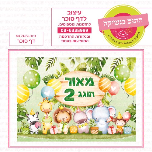 חיות גונג'ל דף סוכר מלבני 04