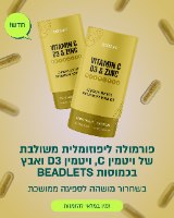 בידלטס כדוריות ויטמין C ויטמין D3 ואבץ ליפוזומלי - אקוסאפ
