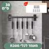 מעמד לכלי מטבח -30 ס״מ - מתקני אחסון למטבח במבחר דוגמאות