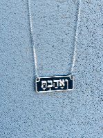 שרשרת ואהבת מלבנית