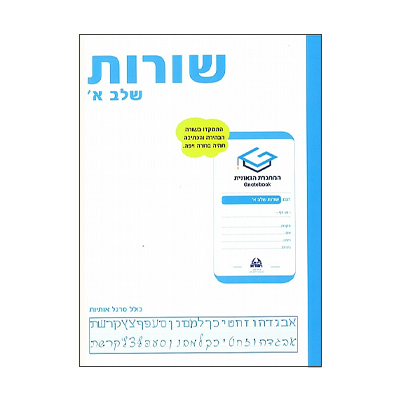 מחברת גאונית - שורות שלב א'
