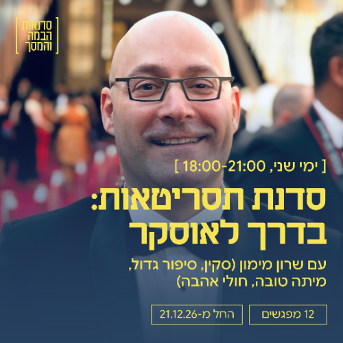 בדרך לאוסקר: סדנת תסריטאות בהנחיית שרון מיימון