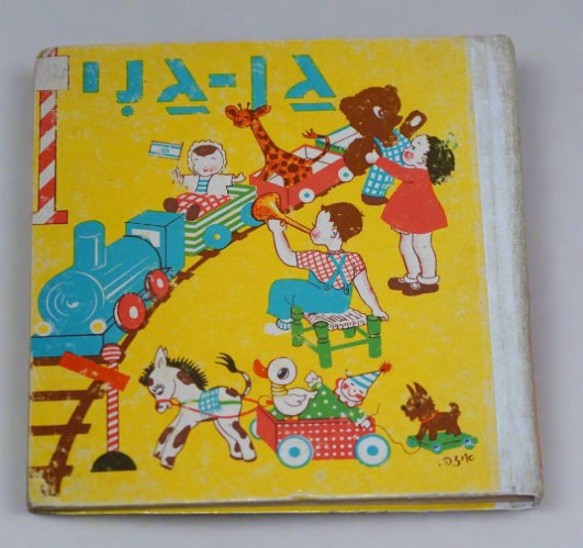 גן גני ספר שלישי, ספר לאם ולילד, ציורים- איזה, לוין קיפניס ימימה טשרנוביץ' ישראל וינטאג' 1974