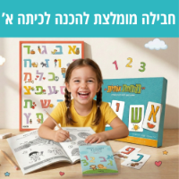 חבילת מוכנים לכיתה א' - ההכנה השפתית לילד/ה שלך