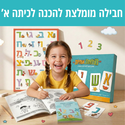 חבילת מוכנים לכיתה א' - ההכנה המושלמת לילד/ה שלך