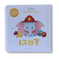 ספרי דיסני ראשונים- דמבו