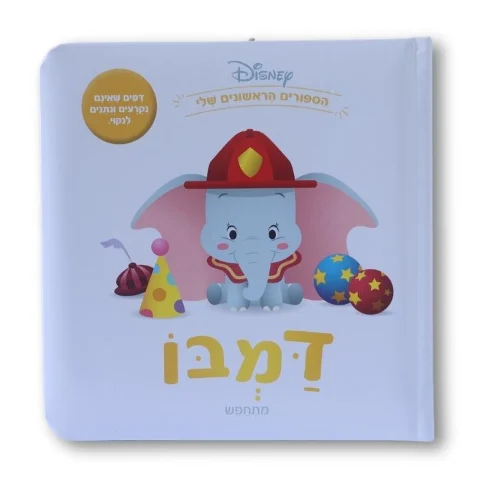 ספרי דיסני ראשונים- דמבו