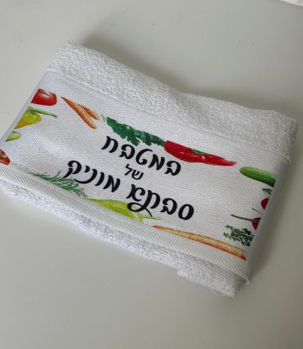 מגבת ידיים/פנים עם מיתוג-דגם ירקות
