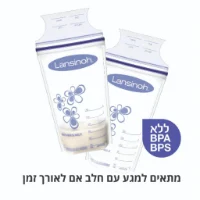 שקיות לאחסון חלב אם של חברת Lansinoh