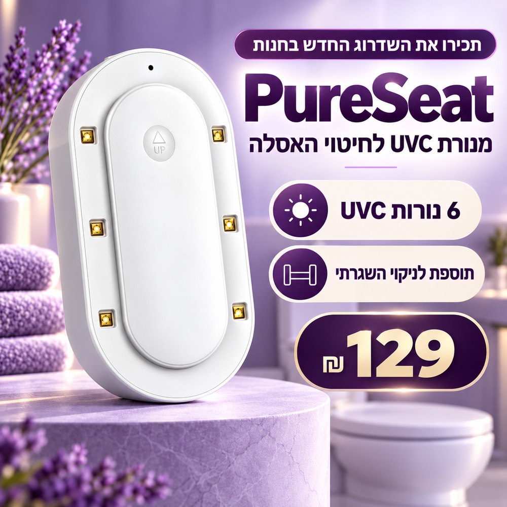 מיקום PureSeat מתחת למכסה האסלה כשהוא כבוי