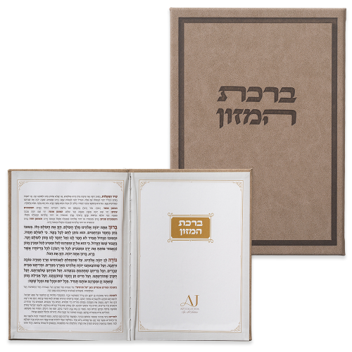 ברכת המזון מפואר (נוסח אשכנז)