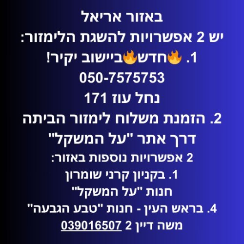 אריאל - ביישוב יקיר, או במשלוח עד הבית, ואפשרויות נוספות באיזור