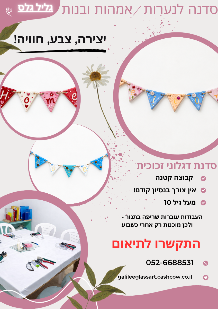 סדנת דגלוני זכוכית – מילה אחת, המון משמעות