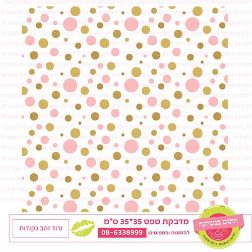 טפט 35*35 ורוד זהב נקודות