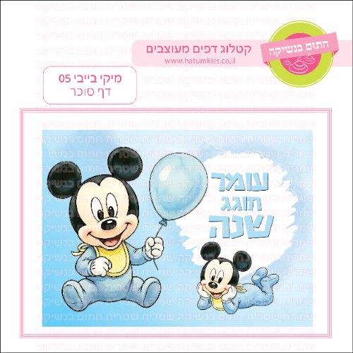 מיקי בייבי 05 דף סוכר