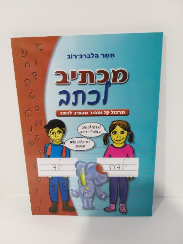 מכתיב לכתב