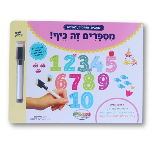 ספר וויפ אנד קלין - מספרים זה כיף