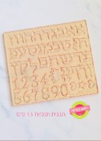 אותיות תנכיות 1.5 ס״מ - חתום בנשיקה