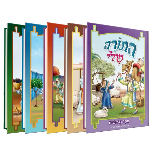 סט פרשות השבוע לילדים "התורה שלי" | הוצאת מעיינותך