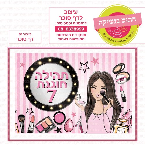 איפור דף סוכר מלבני 01- אישי