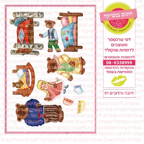 זהבה והדובים 01
