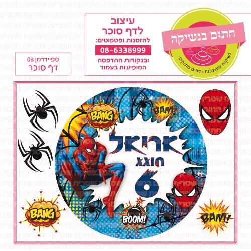 דף סוכר עגול ספיידרמן 03