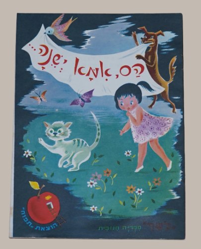 הס, אמא ישנה ספר ילדים ספרון לילדים כריכה רכה 1950-60, אוסף סיפורים; ציורים הכטקופף; הוצאת תפוח לטף