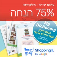My Dictionary מכינים מילון אוצר מילים אישי! ⭐ - Shopping IL