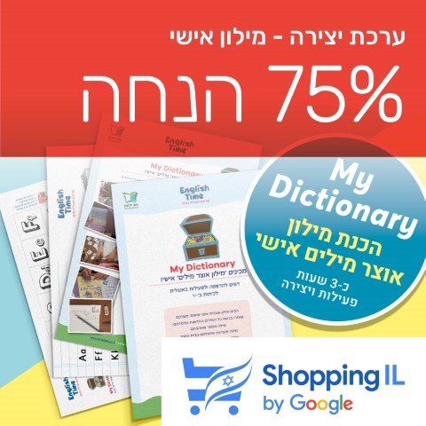 My Dictionary מכינים מילון אוצר מילים אישי! ⭐ - Shopping IL
