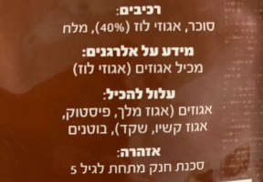 1 קילו ברס- אגוזי לוז מקורמלים- כשלפ