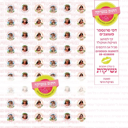 מואנה נשיקות אישי- טרנספר