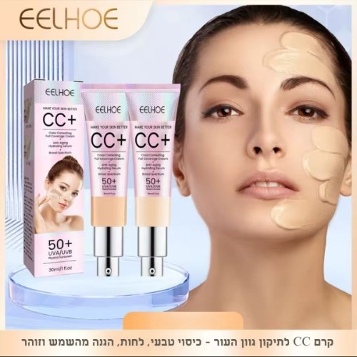 קרם CC לתיקון גוון העור – כיסוי טבעי, לחות, הגנה מהשמש וזוהר
