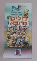 דוליט הרופא, 1986, רפאל ספורטה, דני קרמן הוצאת תפוח, ספר ילדים וינטאג'