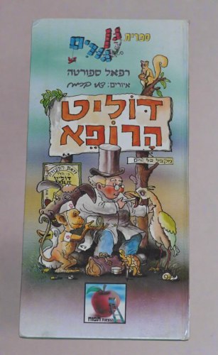 דוליט הרופא, 1986, רפאל ספורטה, דני קרמן הוצאת תפוח, ספר ילדים וינטאג'
