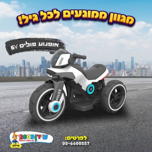 אופנוע פוליס 6V