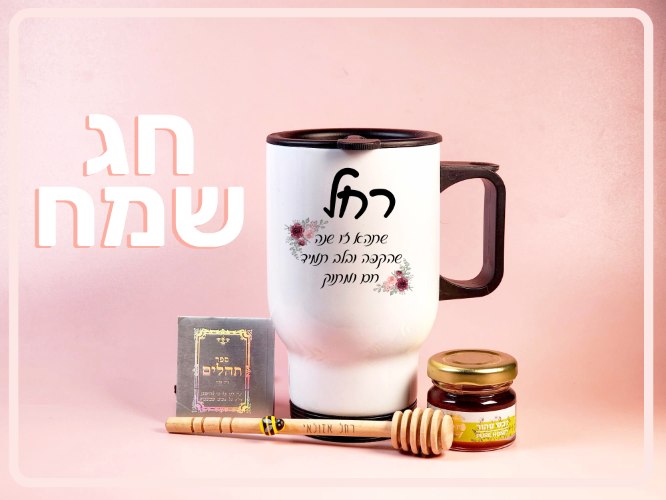 מארזים בעיצוב אישי לראש השנה | רחל