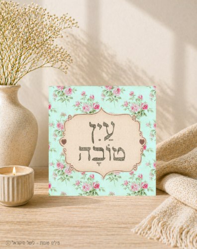 עין טובה