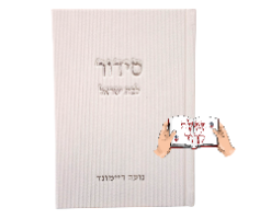 סידור קורדרוי עם הטבעת שם