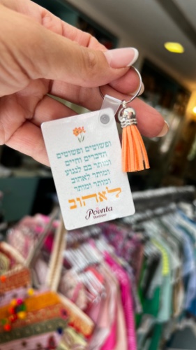 מחזיק מפתחות ״ופשוטים הדברים״