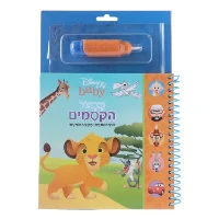 מכחול הקסמים דיסני - סימבה