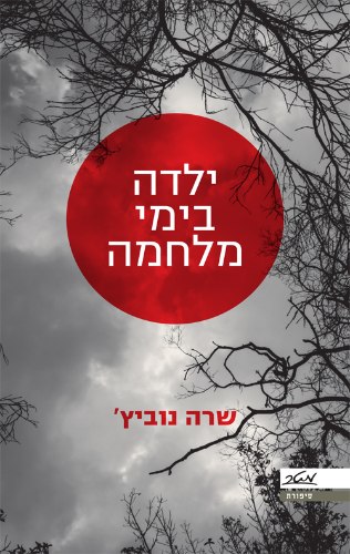 ילדה בימי מלחמה