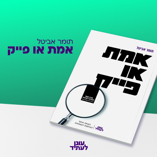 אמת או פייק | תומר אביטל