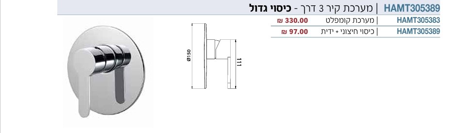 אינטרפוץ 3 דרך כיסוי גדול 305383